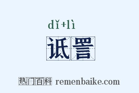 诋詈是什么意思的图片
